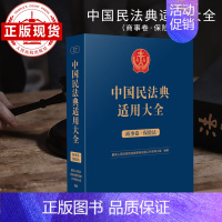 [正版]中国民法典适用大全(商事卷·保险法)