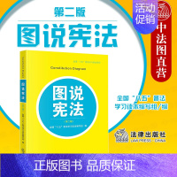 [正版] 图说第二版 全国八五普法学习读本编写组 法律出版社 中华人民共和国学第二版宣传手册儿童版 法律法规知识