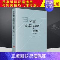 [正版]2020新书 民事诉讼证据运用与实务技巧 增订版 王新平著 民事诉讼证据规则 证据举证质证推定自认鉴定 民事诉讼