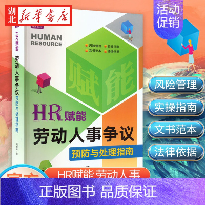 [正版]2022新 HR赋能 劳动人事争议预防与处理指南 刘继承 著 企业人力资源实操工具书 劳动合规 实务指南