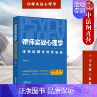 [正版]中法图 2023新 律师实战心理学 律师的职业智慧宝典 社会心理学实用知识心理咨询师谈话技术 律师行业心理学律师