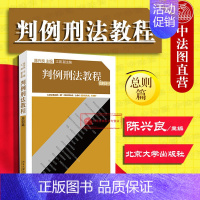 [正版] 判例刑法教程 总则篇 陈兴良 收录113个典型刑事案例 罪刑法定原则案件判决 法律专业学生参考书 刑法理论刑法