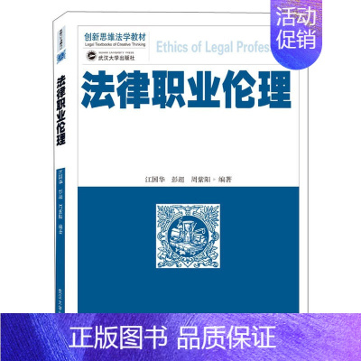 [正版]中法图 法律职业伦理 江国华 武汉大学 司法独立原则法官司法责任联系法官司法责任制度惩戒制度 法官违反审判职责刑