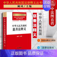 [正版] 中华人民共和国慈善法释义 阚珂 根据《中华人民共和国慈善法》编写 慈善组织章程 慈善法法律法规工具书条文释义