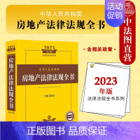 [正版]中法图 2023新中华人民共和国房地产法律法规全书 含相关政策 房地产司法解释法律法规实务工具书 房地产开发交易