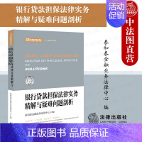 [正版] 2020新书 银行贷款担保法律实务精解与疑难问题剖析 泰和泰金融业务法 银行贷款担保 实务精解 银行贷款担保合