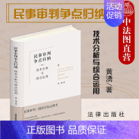 [正版]中法图 2021新 民事审判争点归纳 技术分析与综合运用 精装升级全新再版 黄湧 民事审判法律实务工具书 民事庭