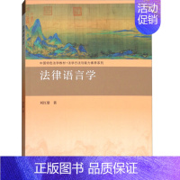 [正版]法律语言学 刘红婴 法律语言本体和法律语言应用书 法律言词修辞技巧书 法学方法能力素养系列 法学专业本科生学习参