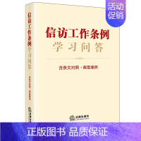 [正版]信访工作条例学习问答 含条文对照·典型案例 法规中心编 信访工作条例法律法规 一问一答信访工作实务 安徽书店