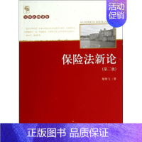[正版] 保险法新论(第2版) 黎建飞 北京大学出版社 9787301244074
