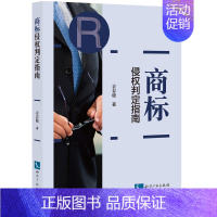 [正版]商标侵权判定指南 袁春晓 本书适合律师 学生等参考阅读 法律实务用书