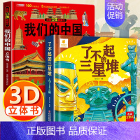 我们的中国3d立体书 + 三星堆3d立体书 [正版]我们的中国立体书 儿童3d立体书6岁以上6一8-10-12岁小学生一