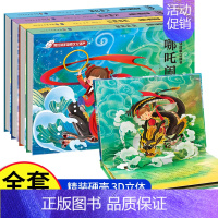 [全4册]神话传说立体书 [正版]儿童3d立体书哪吒闹海 大闹天宫 有趣的立体书 沉香救母 中国神话故事绘本1岁2岁幼儿