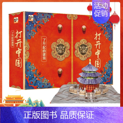 [礼盒礼袋装]打开中国:了不起的建筑 [正版]儿童生日礼物书 打开故宫全景立体书暑假课外书 打开中国打开历史3d立体书