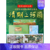 [送礼]清明上河图立体书--5米长卷+1000片拼图 [正版]打开故宫立体书了不起的建筑儿童打开故宫紫禁城历史清明上