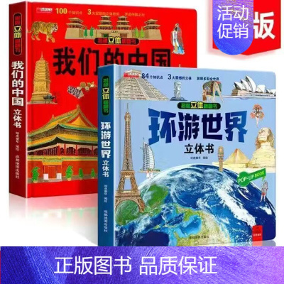 我们的中国+环游世界[2本] [正版]我们的中国立体书儿童3d立体书环游世界海洋动物恐龙太空揭秘系列绘本故事书儿童2-3