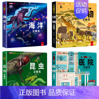 立体大开本[海洋+动物+昆虫+医院] [正版]我们的中国立体书儿童3d立体书科普百科绘本故事书6岁以上8-10-12岁翻