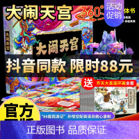 [赠]大闹天宫立体书(赠齐天大圣12册) [正版]磨光音频大闹天宫3d立体书 西游记3d立体书儿童3d立体书珍藏版孙