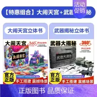 [优惠组合]大闹天宫+武器大揭秘 [正版]磨光音频大闹天宫3d立体书 西游记3d立体书儿童3d立体书珍藏版孙悟空齐天大圣