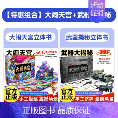 [优惠组合]大闹天宫+武器大揭秘 [正版]磨光音频大闹天宫3d立体书 西游记3d立体书儿童3d立体书珍藏版孙悟空齐天大圣