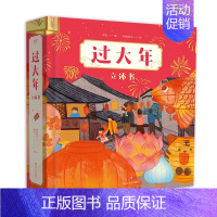 过大年立体书 [正版]过大年立体书 给孩子的 新年礼物 1.5米长年货大街 双层镂空高铁站 沉浸式赶集体验 可玩性很强