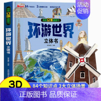[⭐⭐新品上新]环游世界立体书 [正版]我们的中国立体书儿童3d立体书8岁以上 揭秘系列绘本故事书儿童2-3-4-5-6