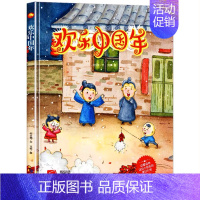 [精装硬壳]欢乐中国年 [正版]中国传统节日故事儿童3D立体书玩具书绘本故事书 欢天喜地过大年了机关翻翻书 2-3-4