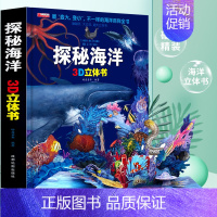 [8K大开本升级版]探秘海洋3D立体书 [正版]我们的中国立体书儿童3d立体书8-10-12岁揭秘宝宝系列绘本故事书儿童
