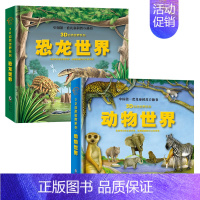 恐龙世界+动物世界[立体书AR实景互动] [正版]可看AR恐龙世界立体书 儿童3D自然世界动物幼儿百科全书揭秘海洋动物植