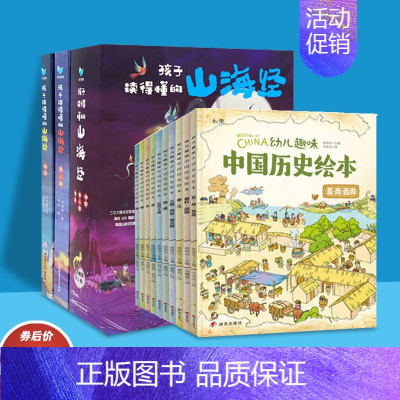 幼儿趣味中国历史绘本+山海经 [正版]孩子读得懂的山海经3册全彩有声版神话神兽异人国传说6-12岁青少年儿童版小学生课外