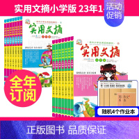 4[4个作业本]23年1-12月全年订阅 [正版]实用文摘小学版杂志2023年1-8月/2022年1-12月全年/半年订