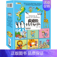 疯狂的十万个为什么(全8册) [正版]疯狂的十万个为什么第一季幼儿注音版全套8册儿童绘本幼儿园注音版8册科普百科全书3-