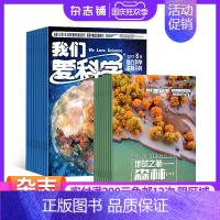 [正版]杂志铺预订我们爱科学少年版杂志 2024年1月起订共12期 全年订阅 6-12岁中小学生课外阅读少儿科普期刊杂