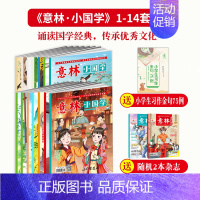 1-14期 [正版]意林意林小国学 第1-6.7.8.9.10.11.12.13.14期 经典国学你别跑 传统文化经典