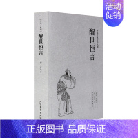 [正版]醒世恒言 (明)冯梦龙著 千家集 典藏本 古典文学小说名著 冯梦龙小说 中国古典文学名著小说书籍书 初高中学生课