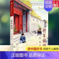 [正版]祖庆说&百班千人将军胡同 史雷著 青铜葵花儿童小说奖作品老师书目6-10-12岁小学生二三四年级必阅读的课外书儿