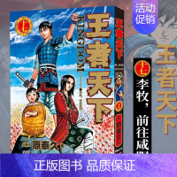 王者天下(十七)李牧,前往咸阳 [正版]单册任选王者天下漫画书全套1-37册 大秦赋日番studio日本漫画家原泰久超人