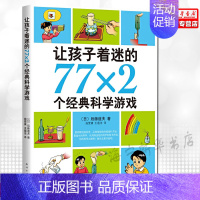 [正版]让孩子着迷的77x2个经典科学游戏南海出版小学生益智游戏儿童读物7-14岁三四五六年级课外书百科