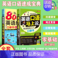 [正版]正品 英语口语马上说+马上说8000英语单词口袋书全2册 赠音频 快速英语入门口袋书英语口语初级基础入门书