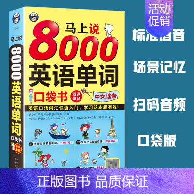 [正版] 马上说8000英语单词口袋书中文汉字谐音会中文就会说英文 零基础英语自学入门 英语单词速记忆法 分类词汇书