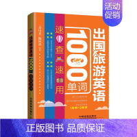 [正版]出国旅游英语1000单词速查速用 旅游英语口语大全 实用出国旅游口袋书入门自学零基础书籍 国外旅行英语 旅游英语