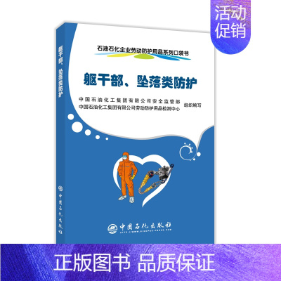 [正版]石油石化企业劳动防护用品系列口袋书躯干部坠落类防护中国石化出版社9787511457806