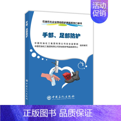 [正版]石油石化企业劳动防护用品系列口袋书手部足部防护中国石化出版社9787511457790