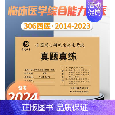 临床医学(西医14-23)真题试卷 [正版]送真题+口袋备急手册2024版中医综合傲视宝典中医考学霸笔记中综傲世宝典