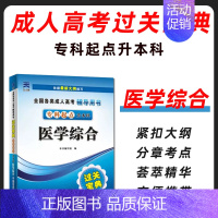 单本[专升本]医学综合 全国通用 [正版]2023成考成人高考专升本小册子过关宝典口袋书成人高考高升专掌中宝成考文科理科