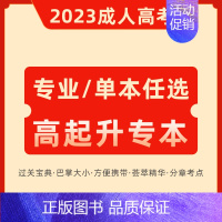 ——▼高升专本 任选▼—— 全国通用 [正版]2023成考成人高考专升本小册子过关宝典口袋书成人高考高升专掌中宝成考文科