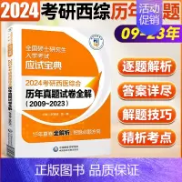 2024考研西医[历年真题]09-23年 [正版]西医考研 2024考研西医综合考点速记掌中宝 生物化学病理内科外科生理