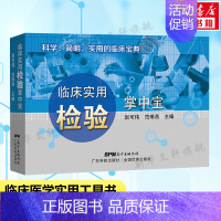 [正版]临床实用检验掌中宝 临床检验诊断速记手册 医学口袋书临床医学记忆口袋书临床基础检验学化验单解读临床医学实用参考用