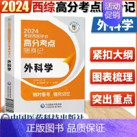 2024外科学掌中宝[] [正版]西医考研 2024考研西医综合考点速记掌中宝 生物化学病理内科外科生理学口袋书 贺