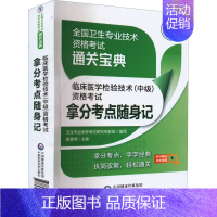 临床医学检验技术(中级)资格考试拿分考点随身记 [正版]2023年临床医学检验技术中级资格考试拿分考点随身速记 全国卫生